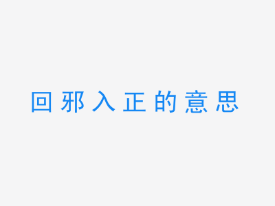 成语回邪入正的意思