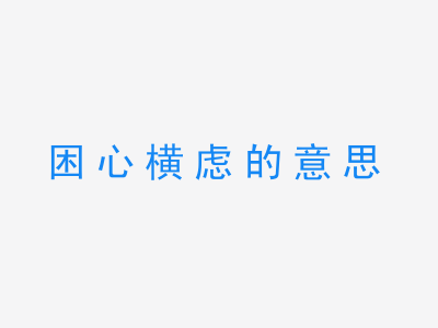 成语困心横虑的意思