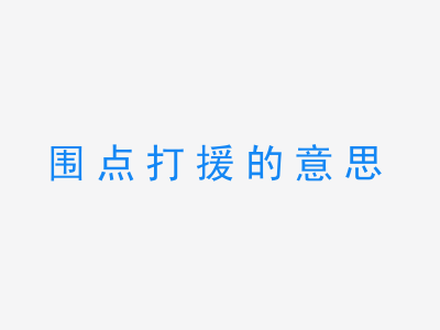 成语围点打援的意思