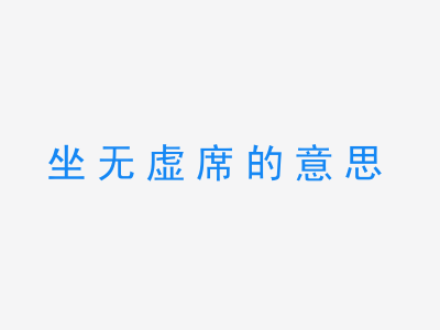 成语坐无虚席的意思