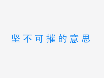 成语坚不可摧的意思