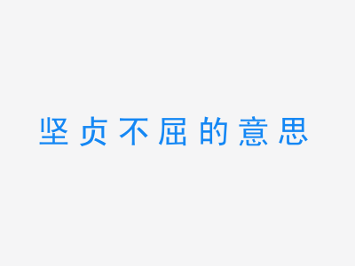 成语坚贞不屈的意思