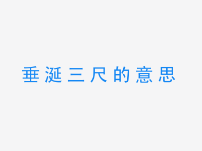 成语垂涎三尺的意思