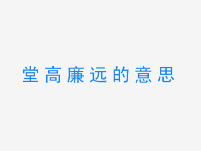 成语堂高廉远的意思