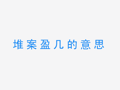 成语堆案盈几的意思