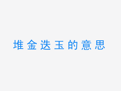 成语堆金迭玉的意思