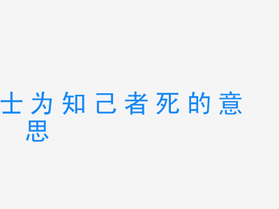 成语士为知己者死的意思