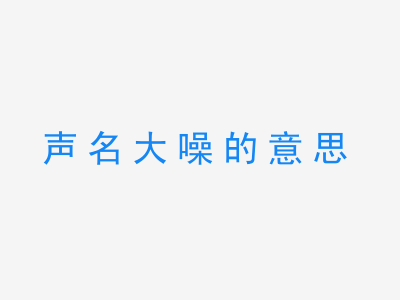 成语声名大噪的意思