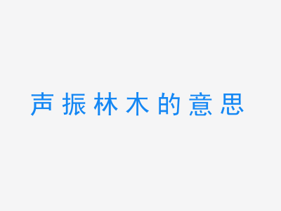 成语声振林木的意思