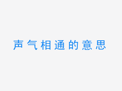 成语声气相通的意思