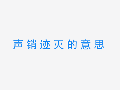 成语声销迹灭的意思