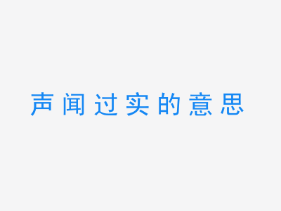 成语声闻过实的意思