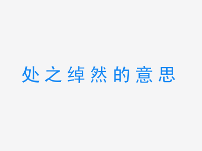 成语处之绰然的意思