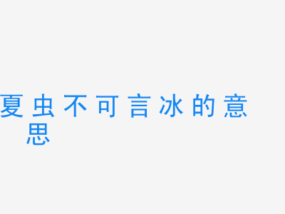 成语夏虫不可言冰的意思