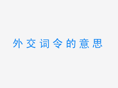 成语外交词令的意思