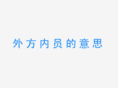 成语外方内员的意思