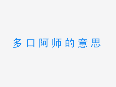 成语多口阿师的意思