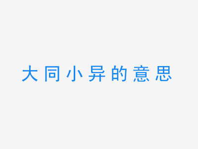 成语大同小异的意思