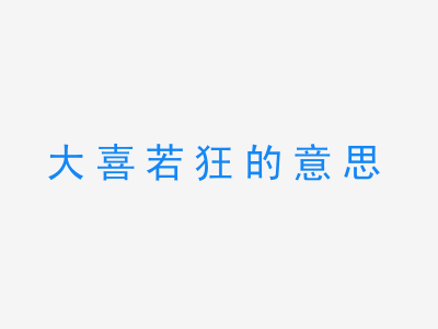 成语大喜若狂的意思