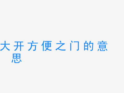 成语大开方便之门的意思