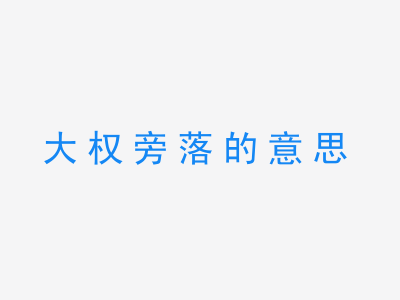 成语大权旁落的意思