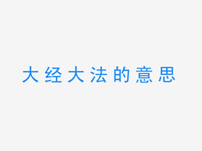 成语大经大法的意思