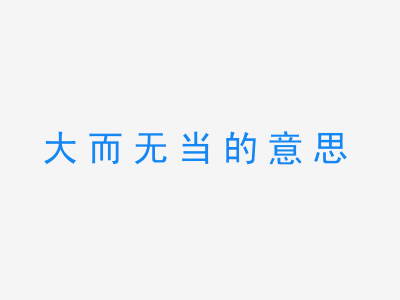 成语大而无当的意思