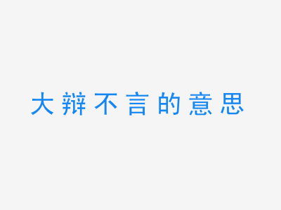 成语大辩不言的意思