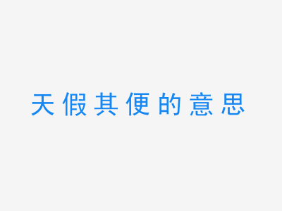 成语天假其便的意思