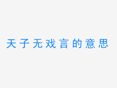 成语天子无戏言的意思