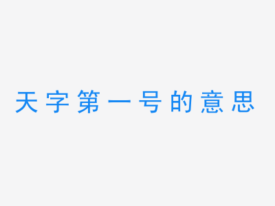 成语天字第一号的意思