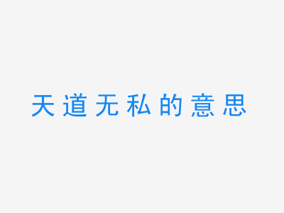 成语天道无私的意思