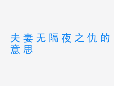 成语夫妻无隔夜之仇的意思