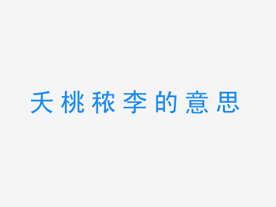 成语夭桃秾李的意思