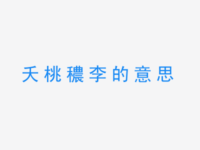 成语夭桃穠李的意思