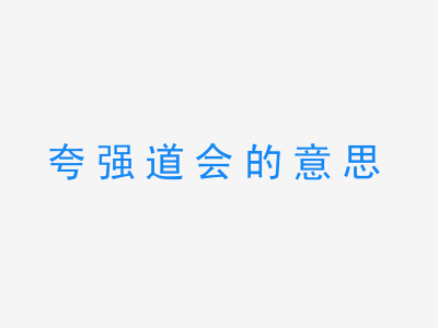 成语夸强道会的意思