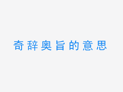 成语奇辞奥旨的意思