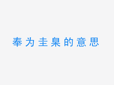 成语奉为圭臬的意思