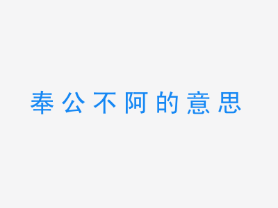 成语奉公不阿的意思