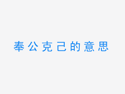 成语奉公克己的意思