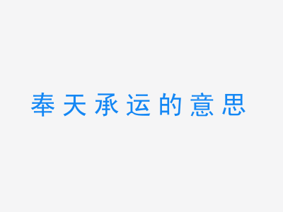 成语奉天承运的意思