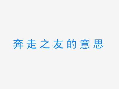 成语奔走之友的意思