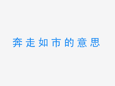 成语奔走如市的意思