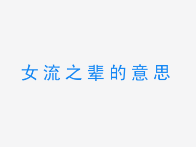 成语女流之辈的意思