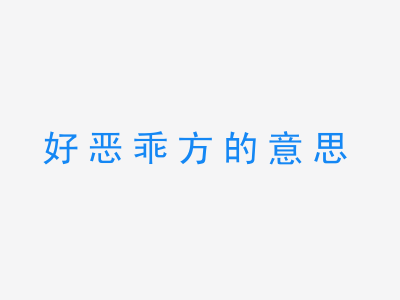 成语好恶乖方的意思