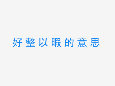 成语好整以暇的意思