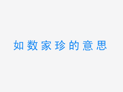 成语如数家珍的意思