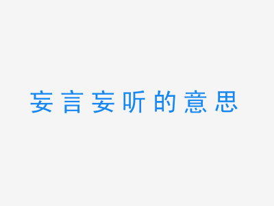 成语妄言妄听的意思