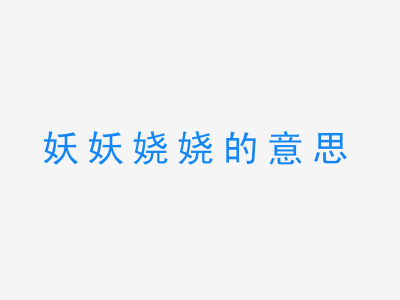 成语妖妖娆娆的意思