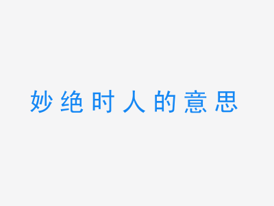 成语妙绝时人的意思